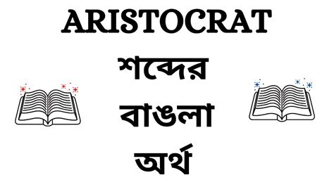 aristocrat meaning in bengali